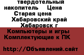SSD- твердотельный накопитель. › Цена ­ 3 400 › Старая цена ­ 3 499 - Хабаровский край, Хабаровск г. Компьютеры и игры » Комплектующие к ПК   